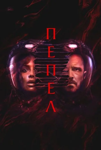 Пепел (2024)